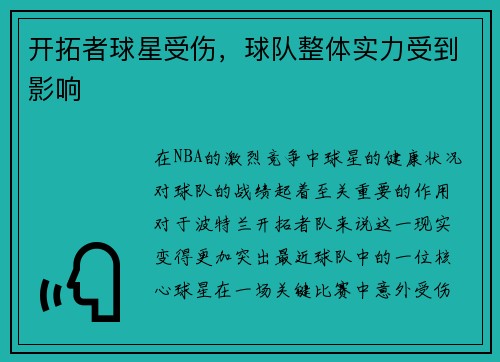 开拓者球星受伤，球队整体实力受到影响