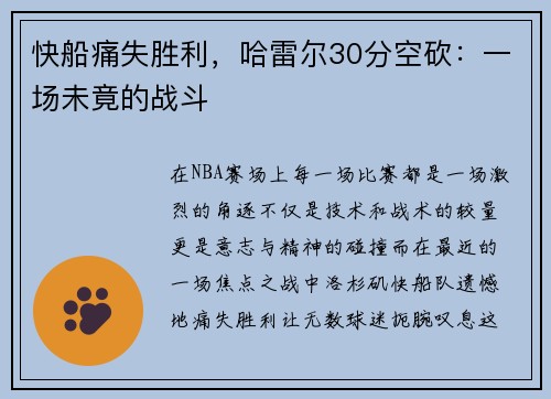 快船痛失胜利，哈雷尔30分空砍：一场未竟的战斗