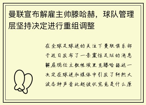 曼联宣布解雇主帅滕哈赫，球队管理层坚持决定进行重组调整
