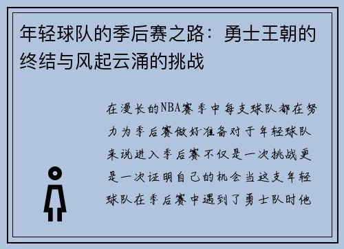 年轻球队的季后赛之路：勇士王朝的终结与风起云涌的挑战