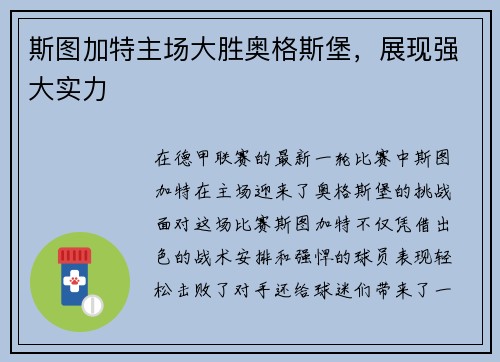 斯图加特主场大胜奥格斯堡，展现强大实力