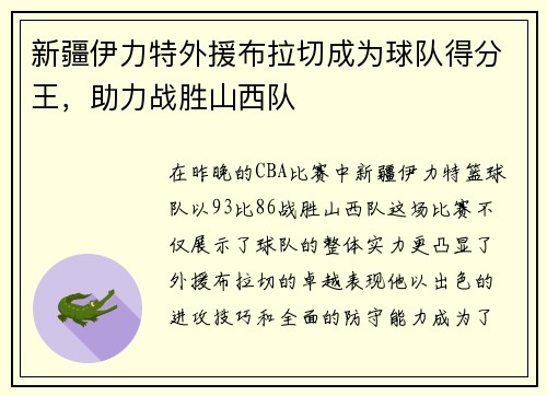 新疆伊力特外援布拉切成为球队得分王，助力战胜山西队