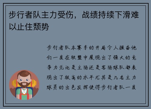 步行者队主力受伤，战绩持续下滑难以止住颓势