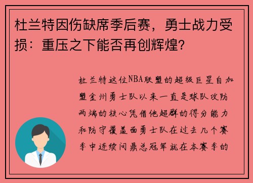 杜兰特因伤缺席季后赛，勇士战力受损：重压之下能否再创辉煌？