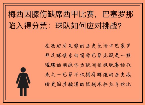 梅西因膝伤缺席西甲比赛，巴塞罗那陷入得分荒：球队如何应对挑战？