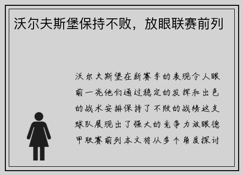 沃尔夫斯堡保持不败，放眼联赛前列