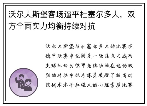 沃尔夫斯堡客场逼平杜塞尔多夫，双方全面实力均衡持续对抗