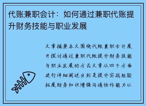代账兼职会计：如何通过兼职代账提升财务技能与职业发展