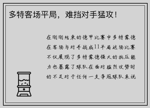 多特客场平局，难挡对手猛攻！