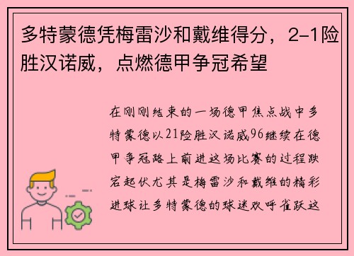 多特蒙德凭梅雷沙和戴维得分，2-1险胜汉诺威，点燃德甲争冠希望