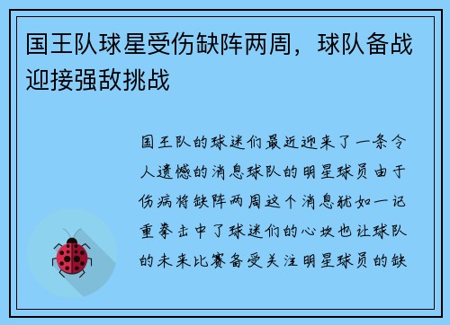 国王队球星受伤缺阵两周，球队备战迎接强敌挑战