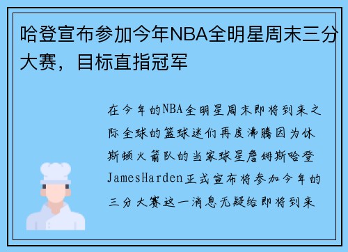 哈登宣布参加今年NBA全明星周末三分大赛，目标直指冠军