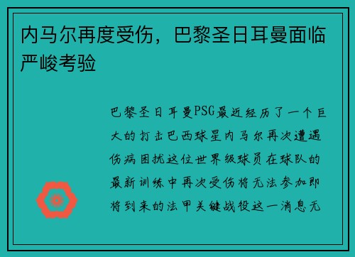 内马尔再度受伤，巴黎圣日耳曼面临严峻考验