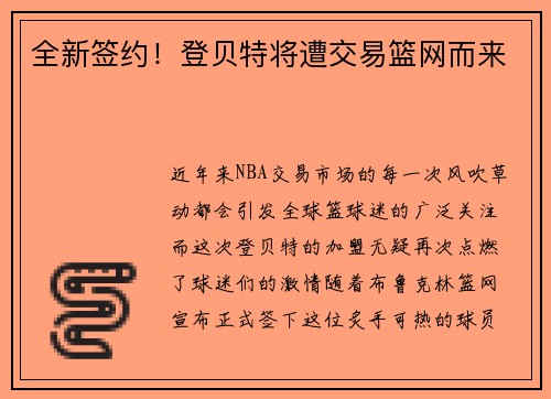 全新签约！登贝特将遭交易篮网而来