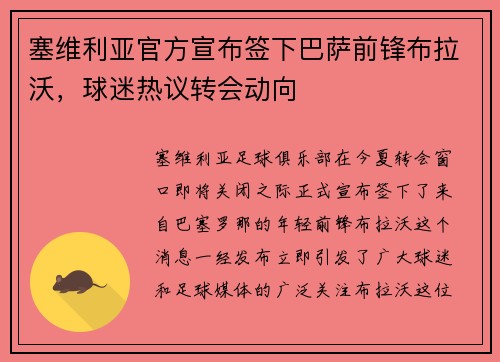 塞维利亚官方宣布签下巴萨前锋布拉沃，球迷热议转会动向