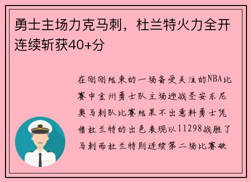 勇士主场力克马刺，杜兰特火力全开连续斩获40+分