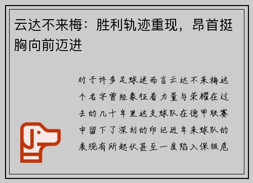 云达不来梅：胜利轨迹重现，昂首挺胸向前迈进