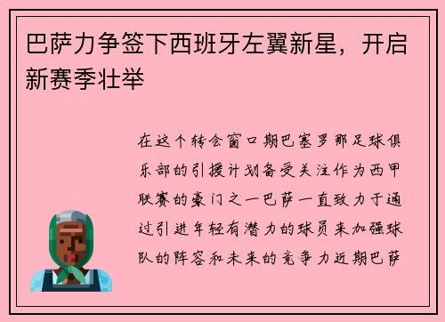 巴萨力争签下西班牙左翼新星，开启新赛季壮举