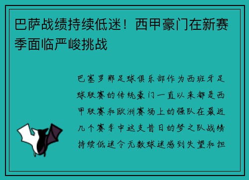 巴萨战绩持续低迷！西甲豪门在新赛季面临严峻挑战
