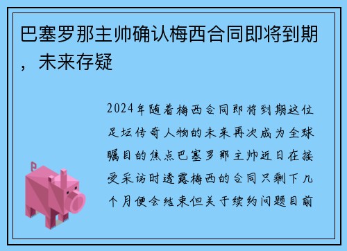 巴塞罗那主帅确认梅西合同即将到期，未来存疑