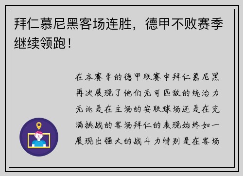 拜仁慕尼黑客场连胜，德甲不败赛季继续领跑！