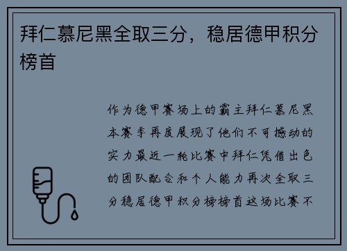拜仁慕尼黑全取三分，稳居德甲积分榜首