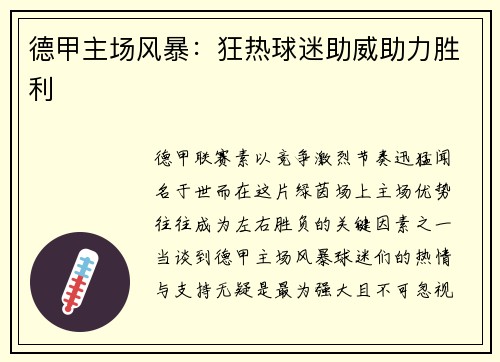 德甲主场风暴：狂热球迷助威助力胜利