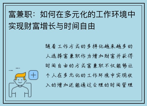 富兼职：如何在多元化的工作环境中实现财富增长与时间自由