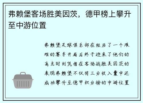弗赖堡客场胜美因茨，德甲榜上攀升至中游位置