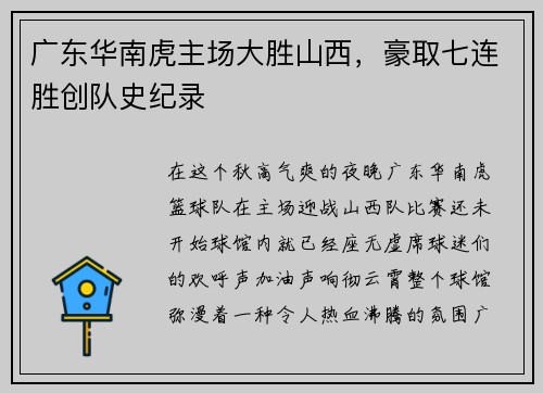 广东华南虎主场大胜山西，豪取七连胜创队史纪录