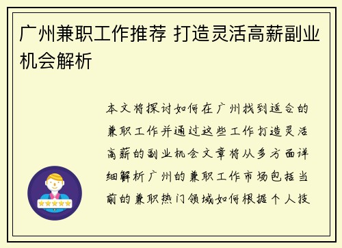 广州兼职工作推荐 打造灵活高薪副业机会解析