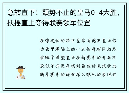 急转直下！颓势不止的皇马0-4大胜，扶摇直上夺得联赛领军位置