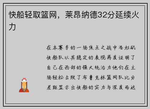 快船轻取篮网，莱昂纳德32分延续火力