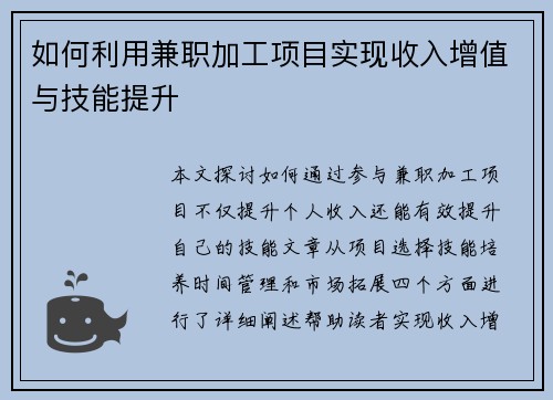 如何利用兼职加工项目实现收入增值与技能提升