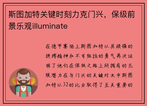 斯图加特关键时刻力克门兴，保级前景乐观illuminate