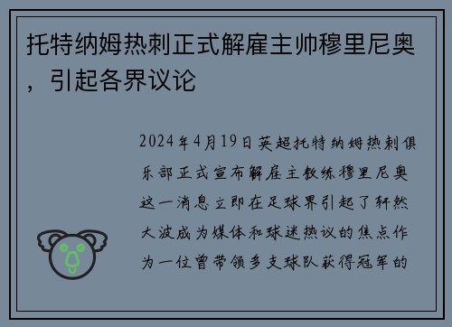 托特纳姆热刺正式解雇主帅穆里尼奥，引起各界议论