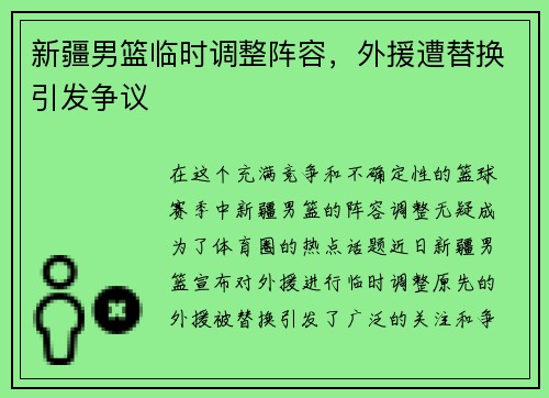 新疆男篮临时调整阵容，外援遭替换引发争议