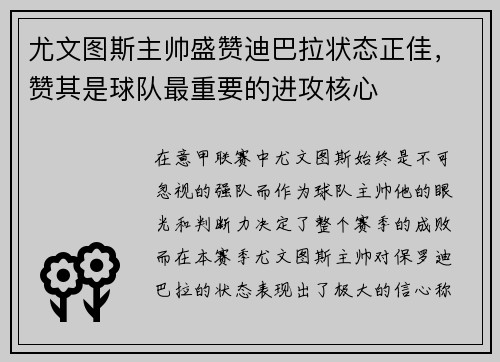 尤文图斯主帅盛赞迪巴拉状态正佳，赞其是球队最重要的进攻核心