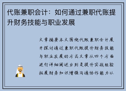 代账兼职会计：如何通过兼职代账提升财务技能与职业发展