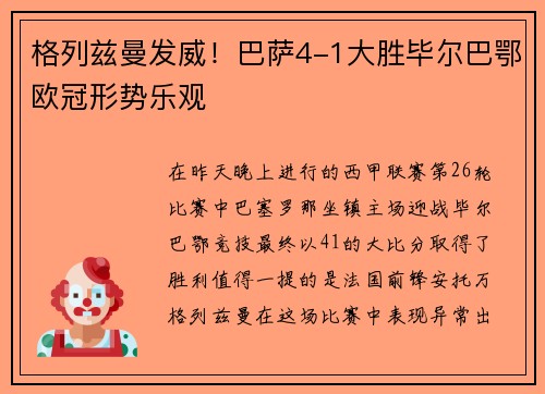 格列兹曼发威！巴萨4-1大胜毕尔巴鄂欧冠形势乐观