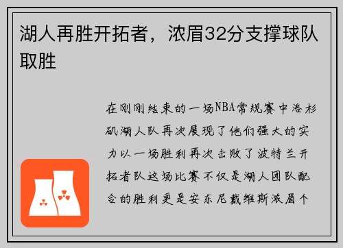 湖人再胜开拓者，浓眉32分支撑球队取胜