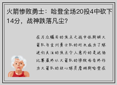 火箭惨败勇士：哈登全场20投4中砍下14分，战神跌落凡尘？