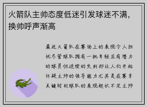 火箭队主帅态度低迷引发球迷不满，换帅呼声渐高