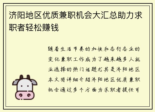 济阳地区优质兼职机会大汇总助力求职者轻松赚钱
