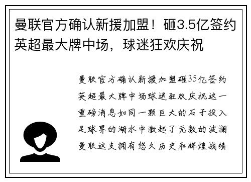 曼联官方确认新援加盟！砸3.5亿签约英超最大牌中场，球迷狂欢庆祝
