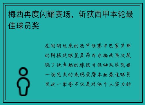 梅西再度闪耀赛场，斩获西甲本轮最佳球员奖