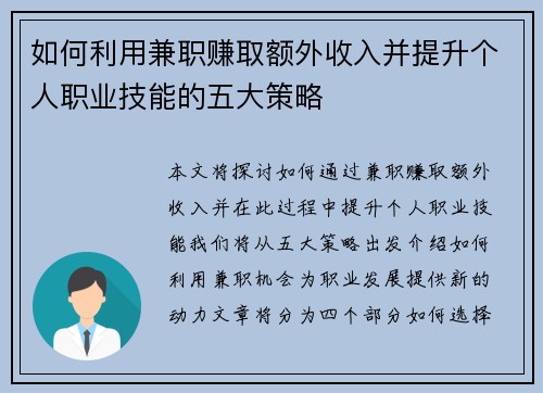 如何利用兼职赚取额外收入并提升个人职业技能的五大策略