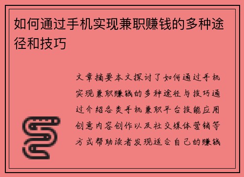 如何通过手机实现兼职赚钱的多种途径和技巧