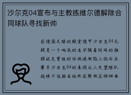 沙尔克04宣布与主教练维尔德解除合同球队寻找新帅
