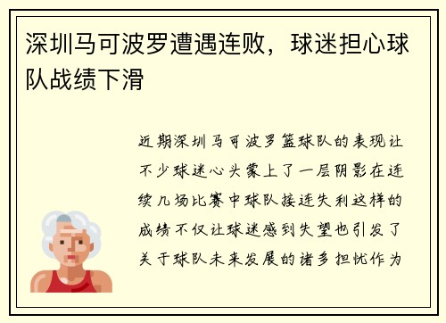 深圳马可波罗遭遇连败，球迷担心球队战绩下滑
